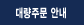 �뷮�ֹ� �ȳ�